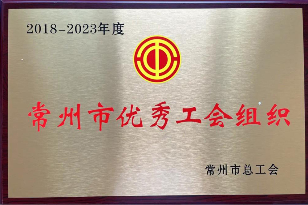 今创集团工会荣获“常州市优秀工会组织”荣誉称号