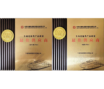【荣耀时刻】集团斩获中车长客股份两项质量奖
